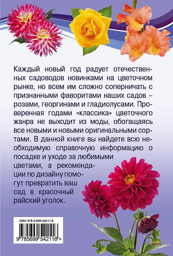 Книга Ваши любимые розы, георгины, гладиолусы (Е. Власенко) — 2