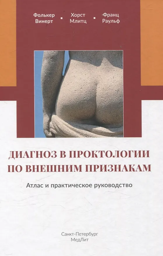 Книга Диагноз в проктологии по внешним признакам.  Атлас и практическое руководство (Фолькер Винерт, Хорст Млитц, Франц Раульф) — 1