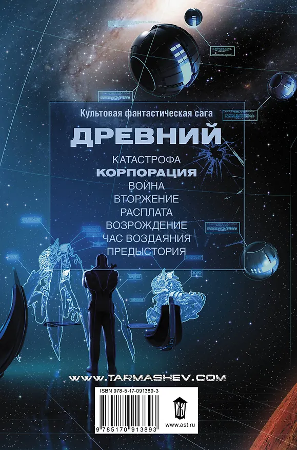 Книга Древний. Корпорация: фантастический роман (Сергей Тармашев) — 2