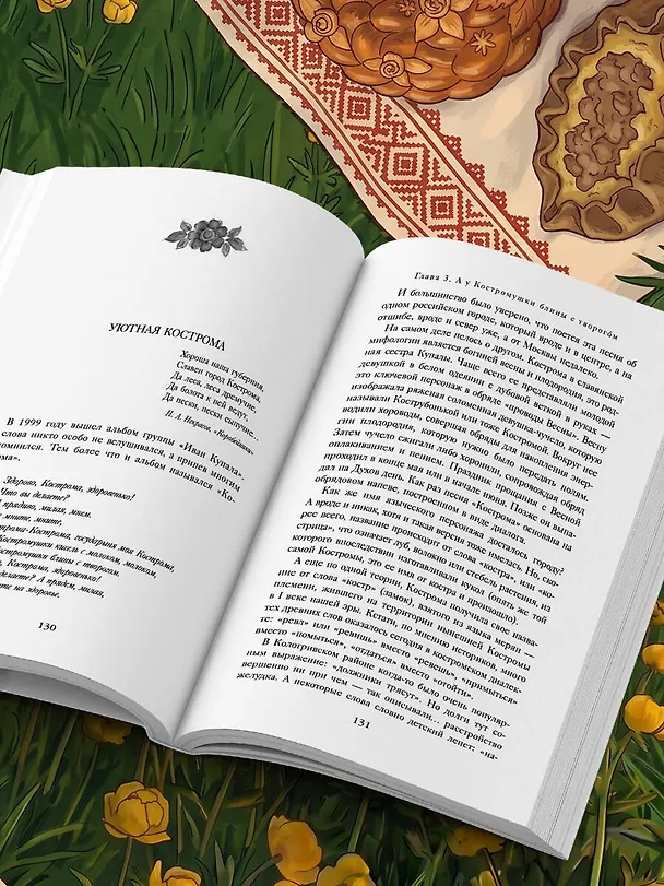 Книга Потаённая Россия. Ярославские, костромские и ивановские вкусы (Юлия Евдокимова) — 15