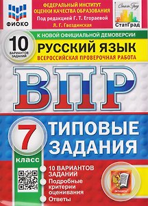 Русский язык. 7 класс. Всероссийская проверочная работа. Типовые задания. 10 вариантов. Подробные критерии оценивания. Ответы