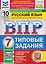 Русский язык. 7 класс. Всероссийская проверочная работа. Типовые задания. 10 вариантов. Подробные критерии оценивания. Ответы — 3182481 — 1
