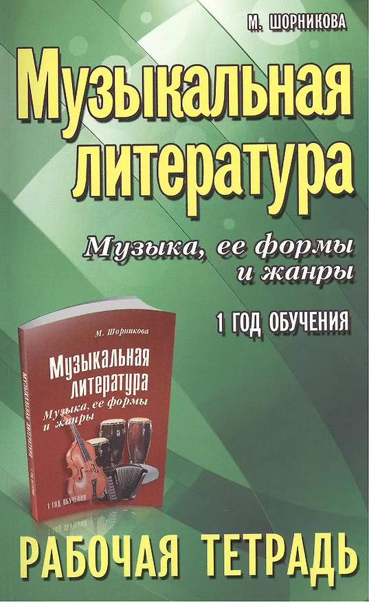 Книга Музыкальная литература. Музыка ее формы и жанры. 1 год:рабочая тетрадь (Мария Шорникова) — 1