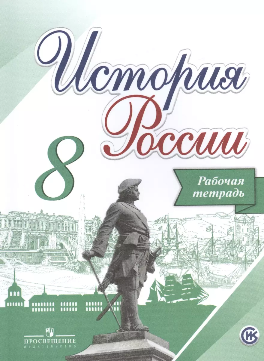 История России. 8 класс. Рабочая тетрадь /Артасов (Александр Данилов) -  купить книгу с доставкой в интернет-магазине «Читай-город». ISBN:  978-5-09-038119-2