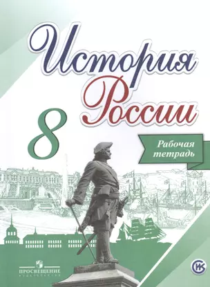 История России. 8 класс. Рабочая тетрадь /Артасов — 2514265 — 1