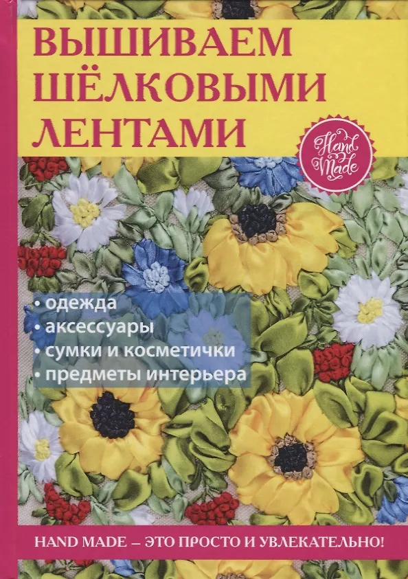 Книга Вышиваем шелковыми лентами (Светлана Ращупкина) — 1
