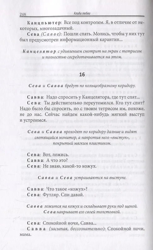 Книга Алиби любви. Три киносценария и одна театральная пьеса (Анна Клименкова-Тенишева) — 3