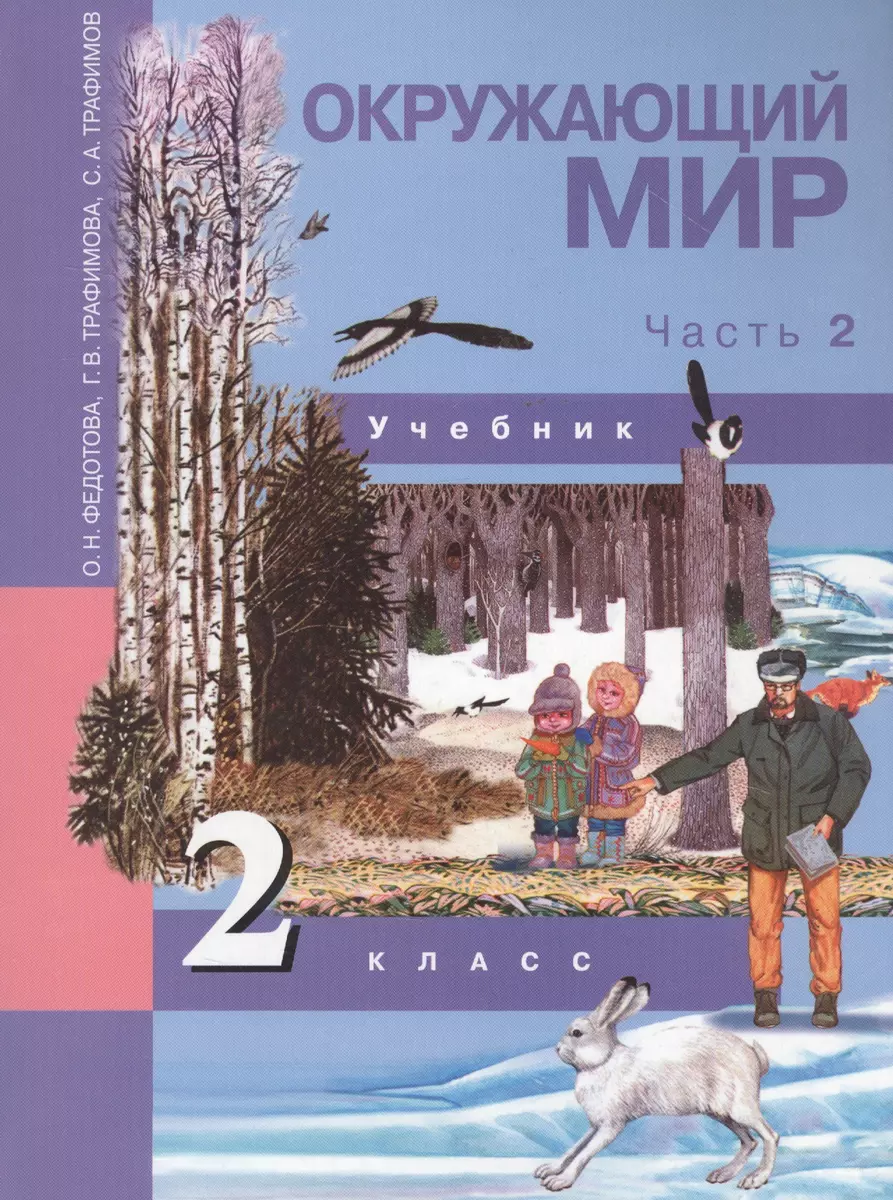 Окружающий мир. 2 класс. Учебник в двух частях. Часть 2 (Ольга Федотова) -  купить книгу с доставкой в интернет-магазине «Читай-город». ISBN:  978-00-2818900-0