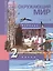 Окружающий мир. 2 класс. Учебник в двух частях. Часть 2 — 2818900 — 1