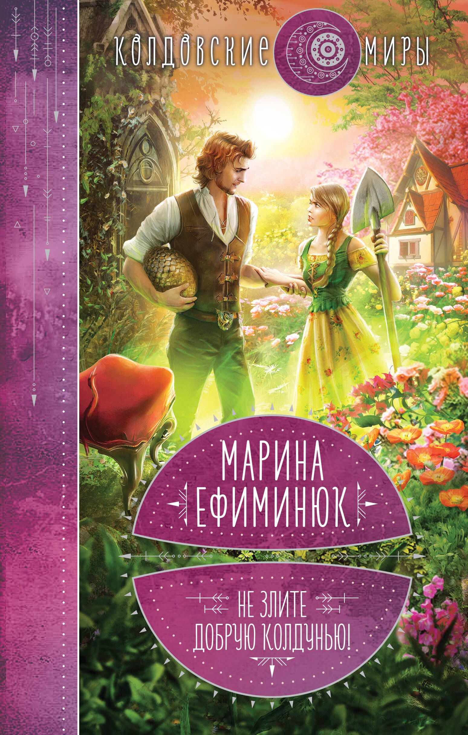 

Не злите добрую колдунью!