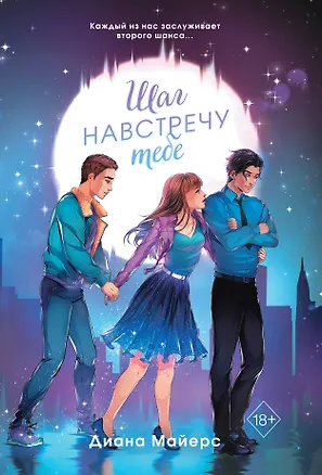 Книга Шаг навстречу тебе (Диана Майерс)