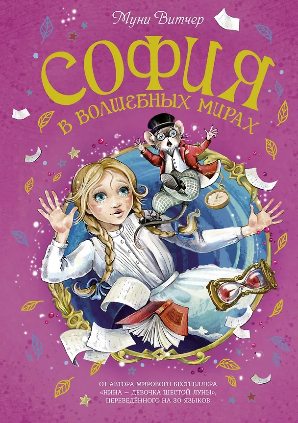 Книга София в волшебных мирах (Муни Витчер) — 1