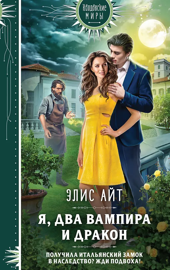 Книга Я, два вампира и дракон (Элис Айт) — 1