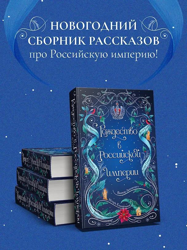 Книга Рождество в Российской империи (Дарья Эпштейн, Виктор Дашкевич, Лев Брусилов, Тимур Суворкин, Женя Гравис, Игорь Евдокимов, Александра Лавалье) — 12