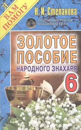 Золотое пособие народного знахаря. Книга 6 — 2613088 — 1