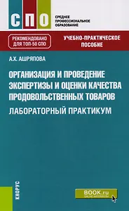 Организация и проведение экспертизы и оценки качества продовольственных товаров. Лабораторый практикум