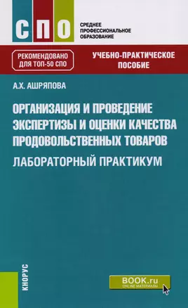 Организация и проведение экспертизы и оценки качества продовольственных товаров. Лабораторый практикум — 2615771 — 1