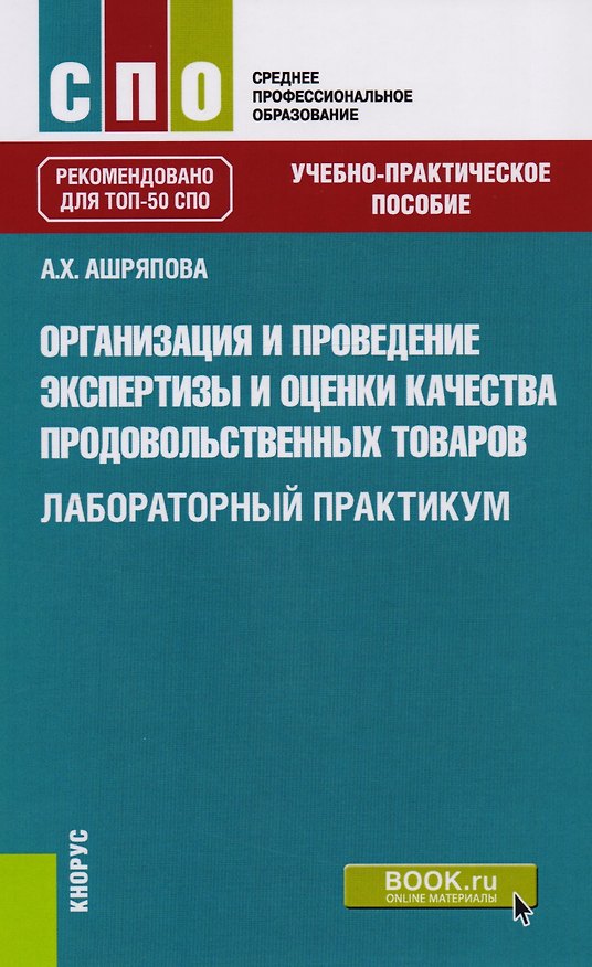 Книга Организация и проведение экспертизы и оценки качества продовольственных товаров. Лабораторый практикум () — 1