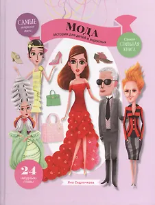 Мода. История для детей и взрослых