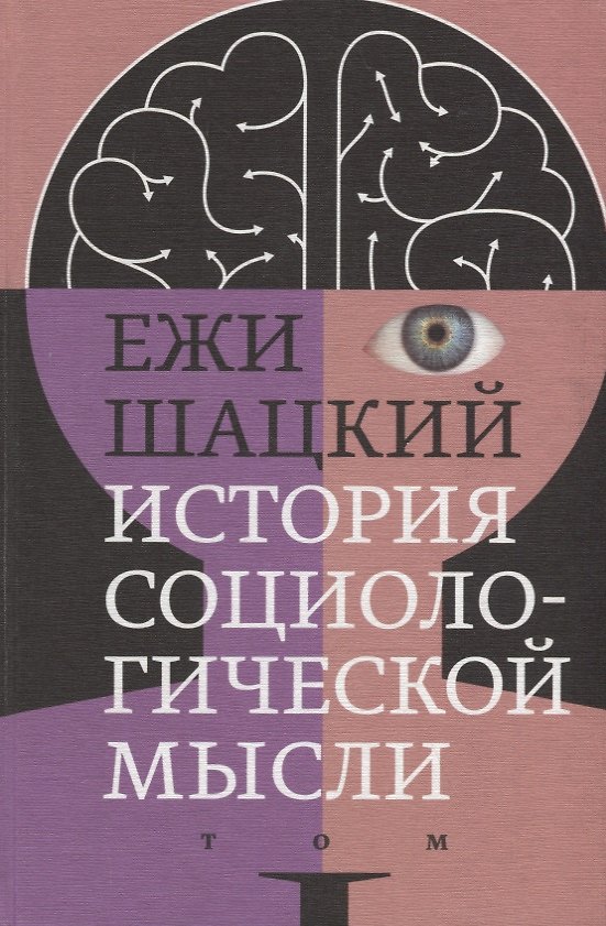 Книга История социологической мысли. Том 1 (Ежи Шацкий) — 1