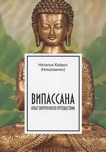 Випассана. Опыт внутреннего путешествия