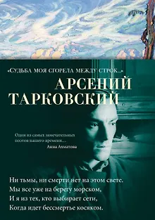 "Судьба моя сгорела между строк…"