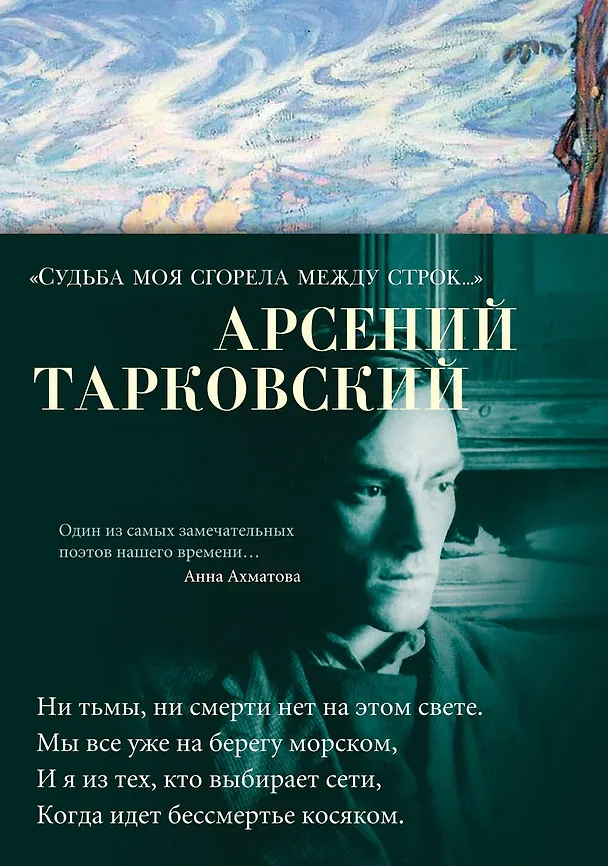 Книга "Судьба моя сгорела между строк…" (Арсений Тарковский) — 1