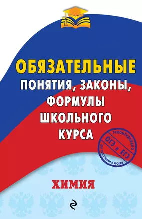 Химия. Обязательные понятия, законы, формулы школьного курса — 2637608 — 1