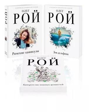 Комплект из 3 книг: Римские каникулы + Зов дельфина + Банкротство мнимых ценностей — 3049886 — 1