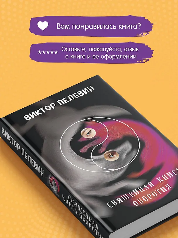 Книга Священная книга оборотня (Виктор Пелевин) — 11