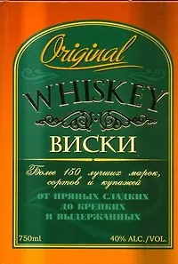 Книга Виски: более 150 лучших марок, сортов и купажей от пряных сладких до крепких выдержанных ()