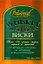 Виски: более 150 лучших марок, сортов и купажей от пряных сладких до крепких выдержанных — 2267378 — 1