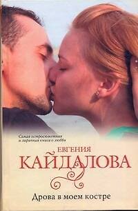 Книга Дрова в моем костре (Евгения Кайдалова) — 1