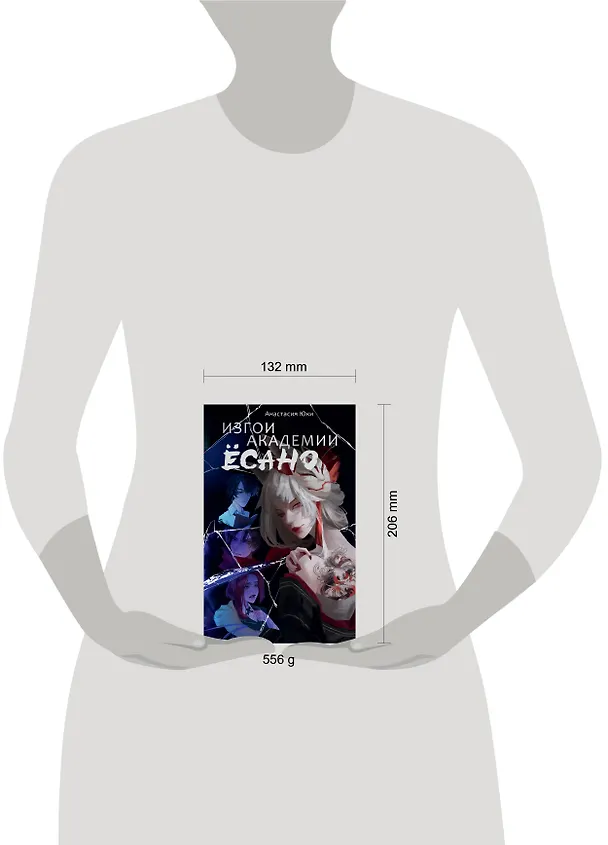 Книга Изгои академии Есано (Анастасия Юки) — 9