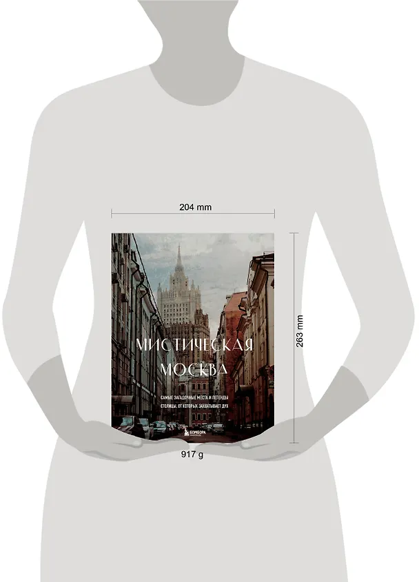 Книга Мистическая Москва. Самые загадочные места и легенды столицы, от которых захватывает дух (Агнесса Невская) — 13
