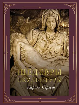 Книга Шедевры скульптуры (футляр) (Кирилл Сергеев)