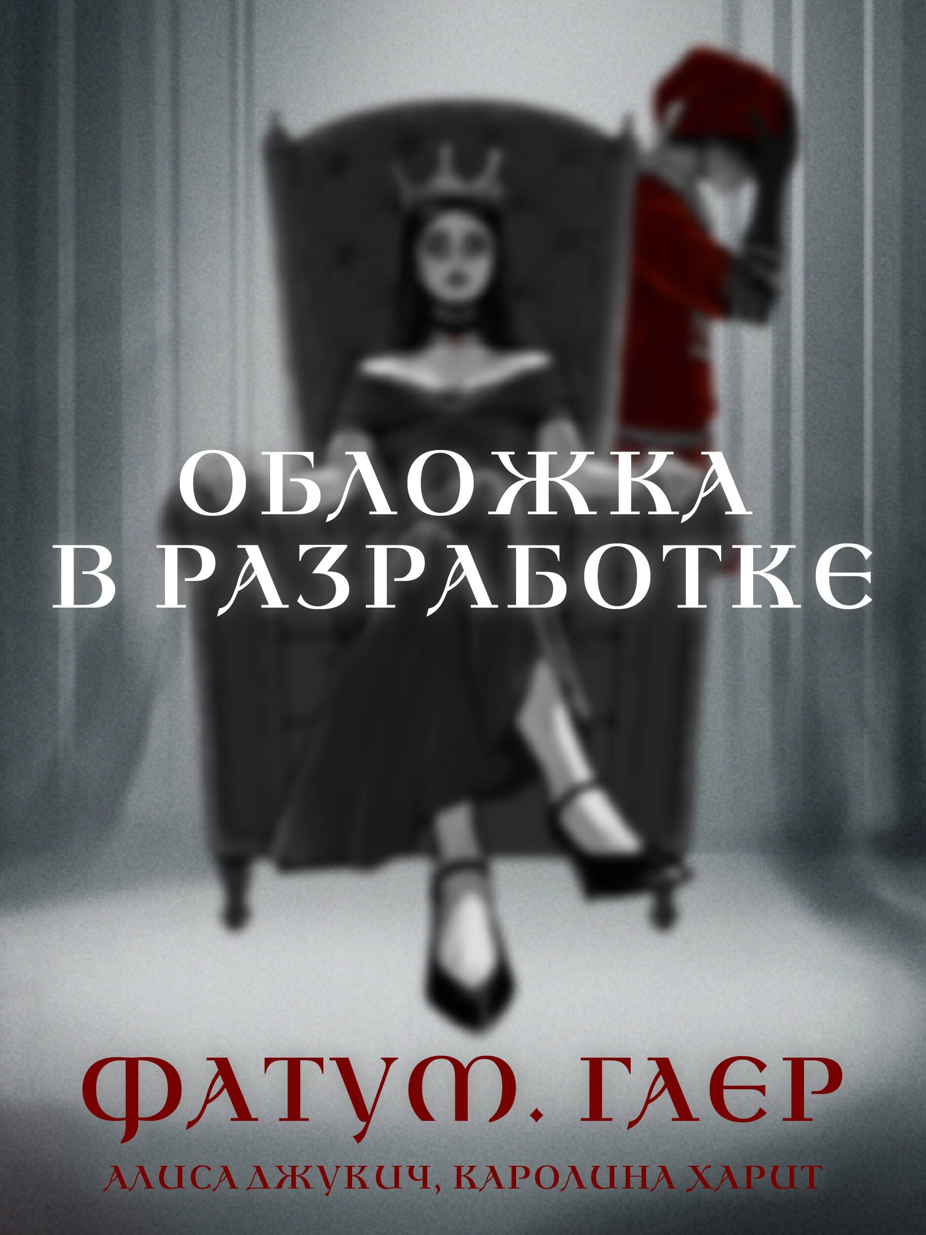 Алиса Владиславовна Джукич, Каролина Харит Фатум. Гаер