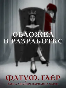Фатум. Гаер