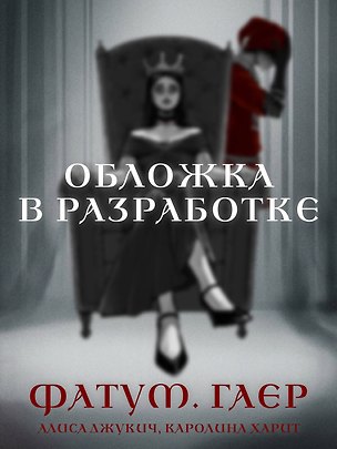 Книга Фатум. Гаер (Алиса Джукич, Каролина Харит)