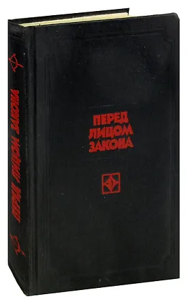 Книга Перед лицом закона ()
