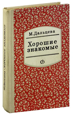 Книга Хорошие знакомые ()