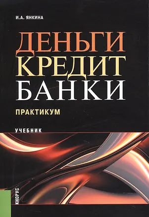 Книга Деньги кредит банки Практикум Учебник (м) Янкина ()