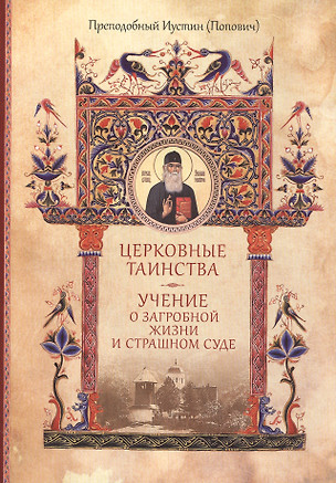 Церковные таинства Учение о загробной жизни и Страшном Суде (супер) — 2566854 — 1