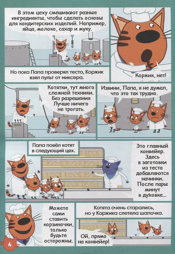 Книга Три кота. Дружная команда. Чтение-приключение №4 август 2021 (Виктория Бухарова) — 5