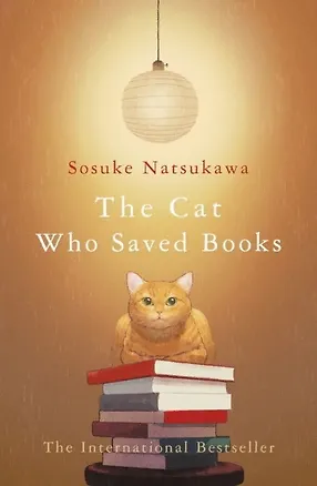 Книга The Cat Who Saved Books (Sosuke Natsukawa)