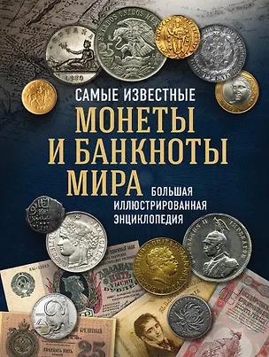 Книга Самые известные монеты и банкноты мира. Большая иллюстрированная энциклопедия (Игорь Ларин-Подольский)