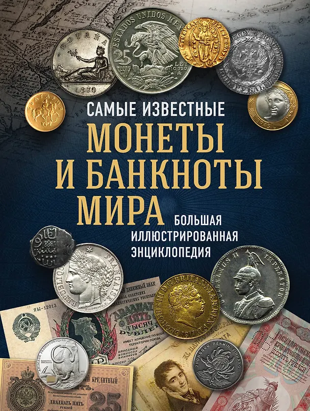 Книга Самые известные монеты и банкноты мира. Большая иллюстрированная энциклопедия (Игорь Ларин-Подольский) — 1