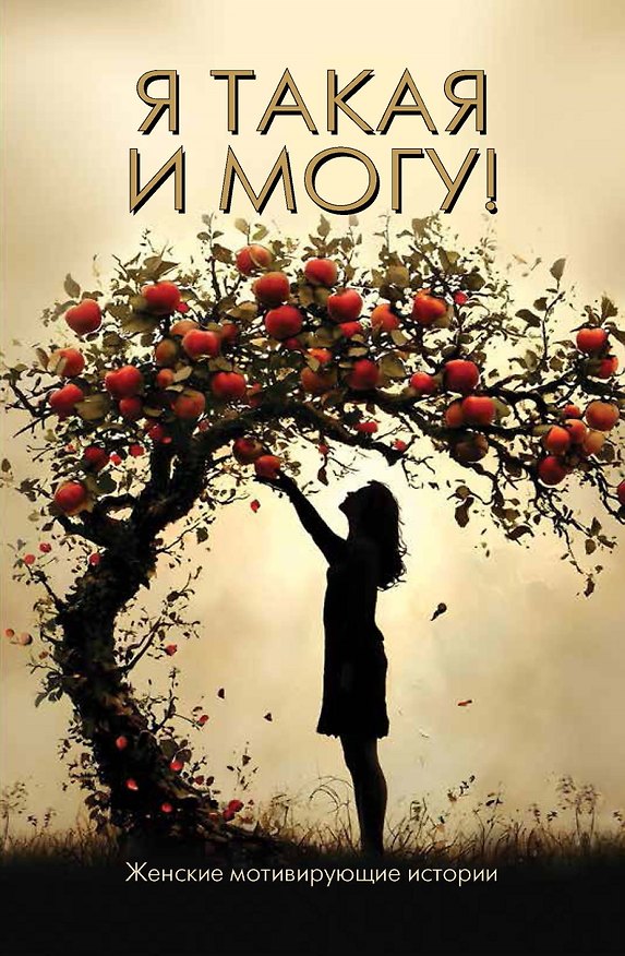 Книга Я такая и могу! Женские мотивирующие истории (Евгения Медведева, Мария Королева, Ирина Забавина) — 1