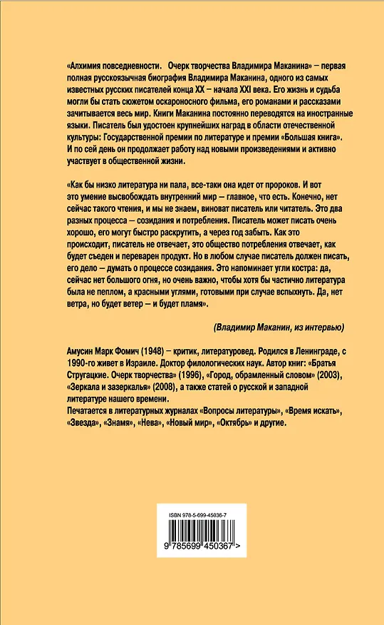 Книга Алхимия повседневности: очерк творчества Владимира Маканина / Амусин М. (Эксмо) (Марк Амусин) — 2