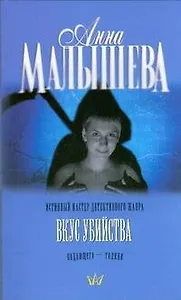 Вкус убийства: роман